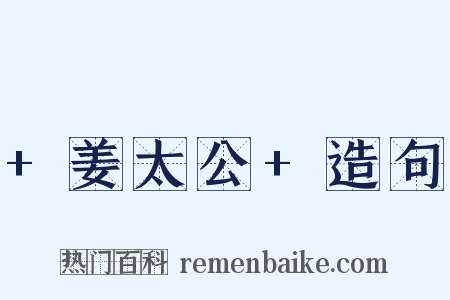 +姜太公+造句是什么意思的图片